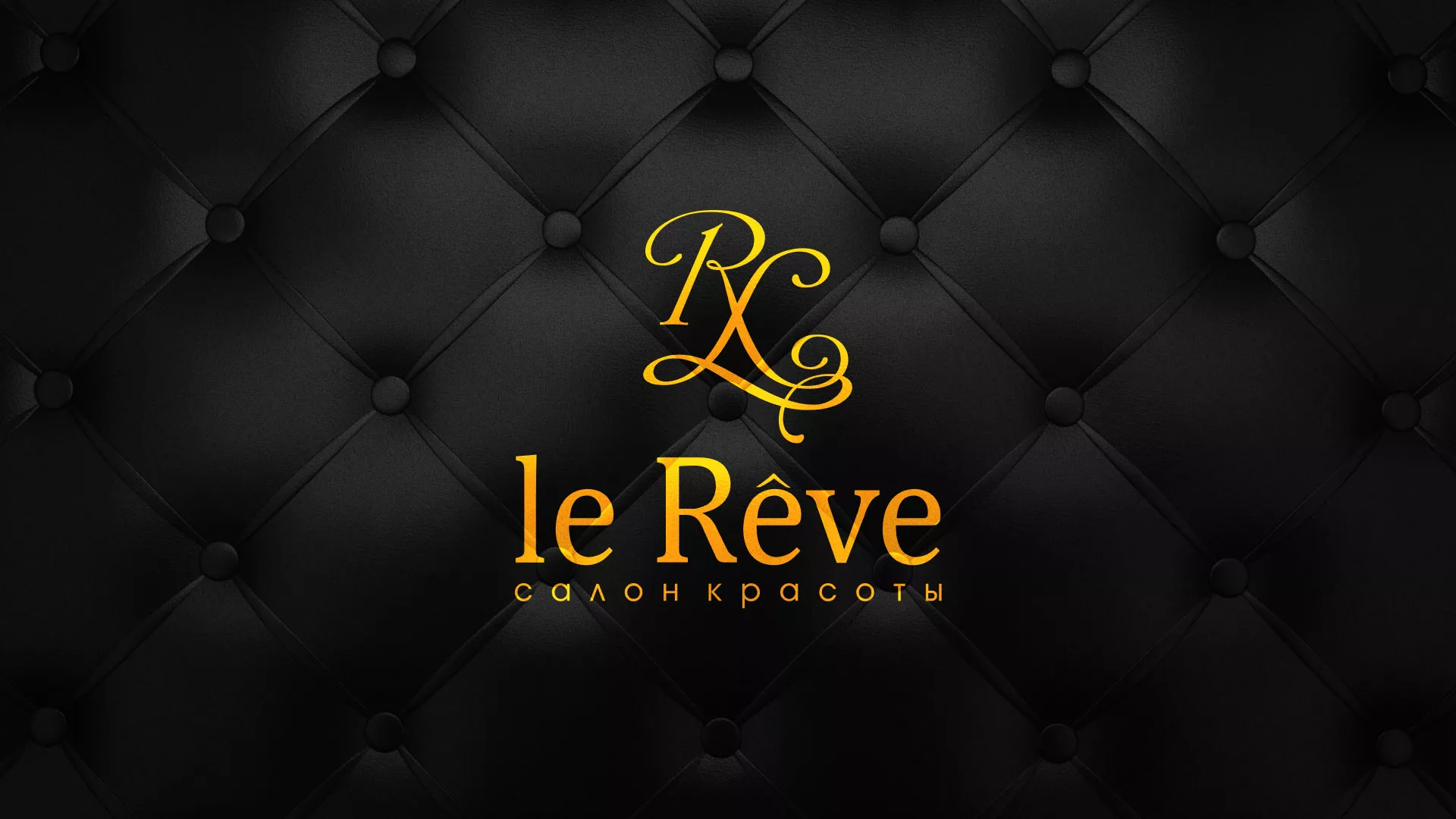 Разработка листовок для салона красоты «Le Reve» в Тосно